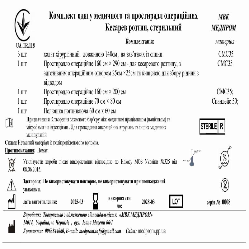 Комплект одягу медичного та простирадл операційних Кесарев розтин, стерильний МВК МЕДПРОМ